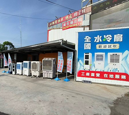 上能水冷扇 彰化溪湖店