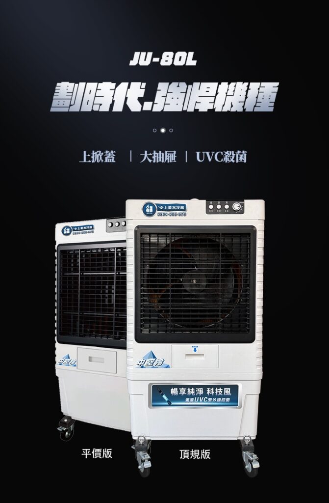 【上能】水冷扇JU-80L 2 JU 80L landingpage 1