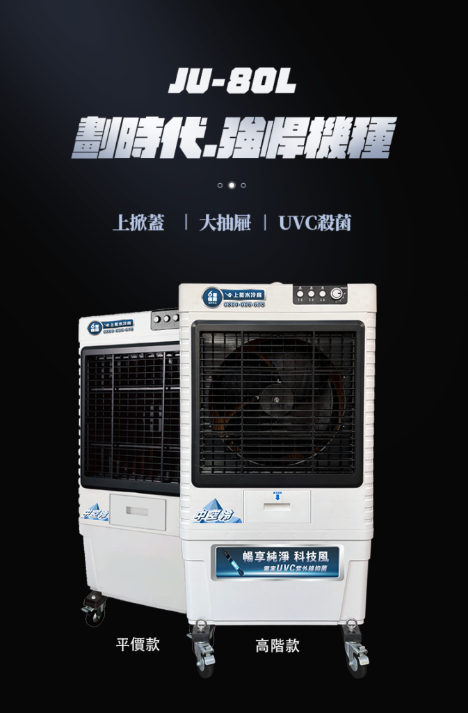 【上能】JU-80L水冷扇 2 Ju 80l landingpage 1