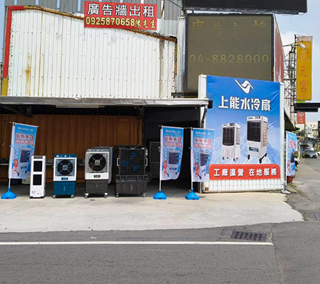 上能水冷扇 彰化溪湖店
