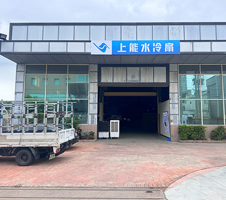 上能水冷扇 彰化店