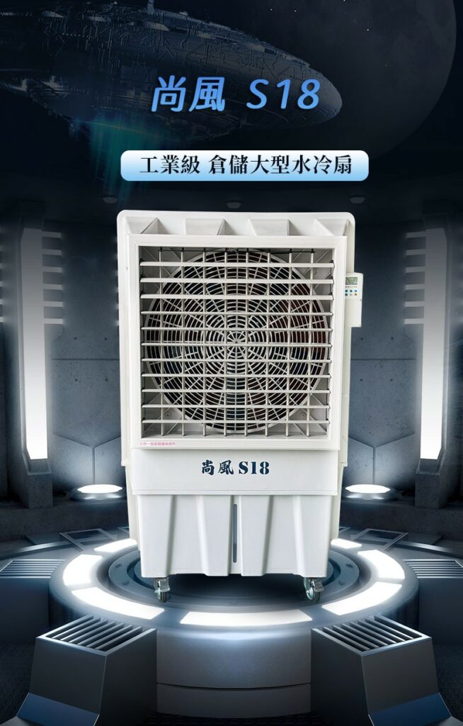 【尚風】水冷扇S18 2 S18 landingpage 1