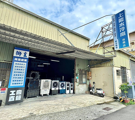 上能水冷扇 台南店