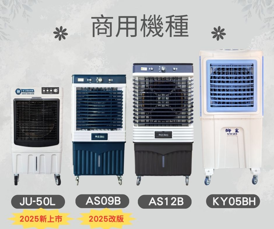 2025年推薦商用水冷扇