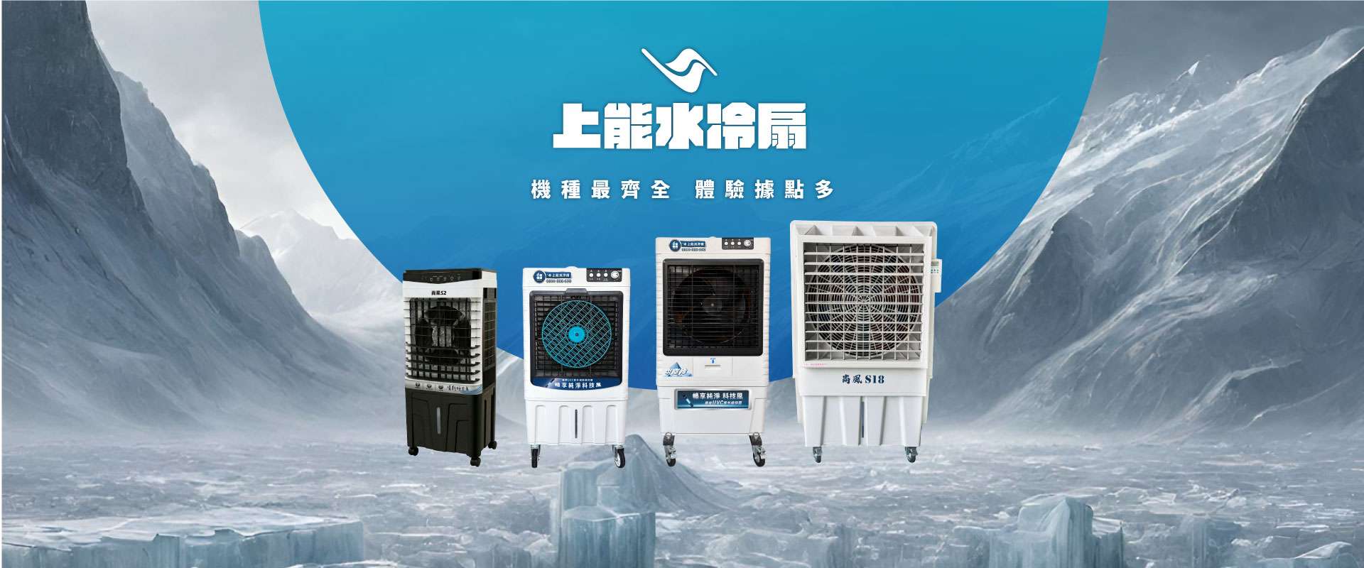 2026上能水冷扇 官網Banner