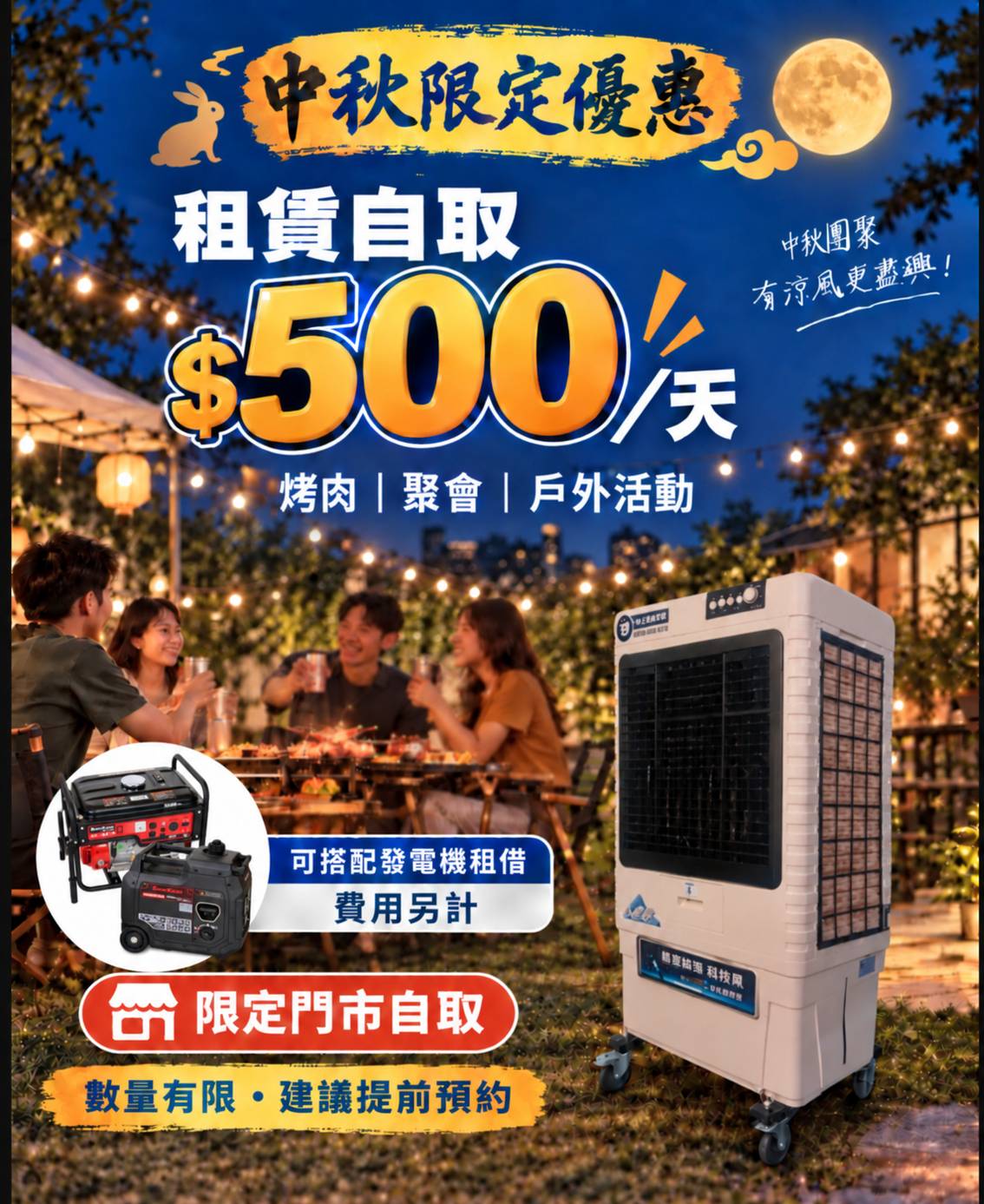 上能水冷扇中秋限定優惠，租賃自取500元一天，可搭配發電機租借